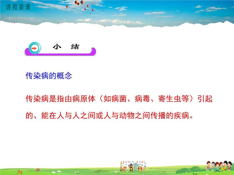 人教版生物八年级下册 第一章 传染病和免疫-第一节 传染病及其预防【教学课件】08