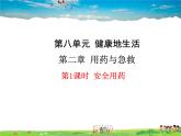 人教版生物八年级下册 第二章 用药与急救【教学课件】