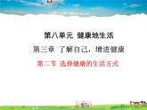 人教版生物八年级下册 第三章 了解自己，增进健康-第二节 选择健康的生活方式【教学课件】