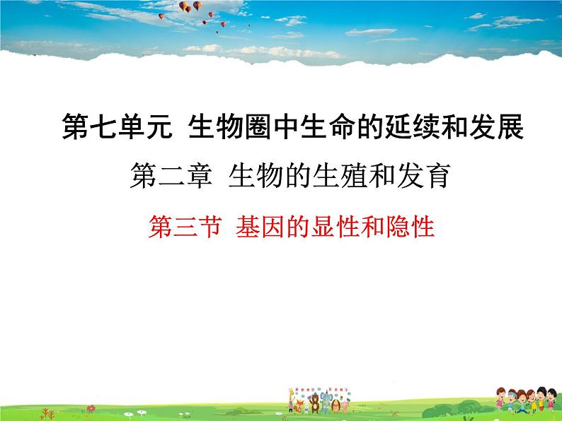 人教版生物八年级下册 第二章 生物的遗传与变异-第三节 基因的显性和隐性【教学课件】01