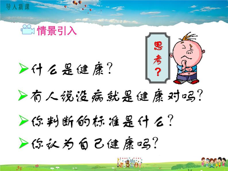 人教版生物八年级下册 第三章 了解自己，增进健康-第一节 评价自己的健康状况【教学课件】02