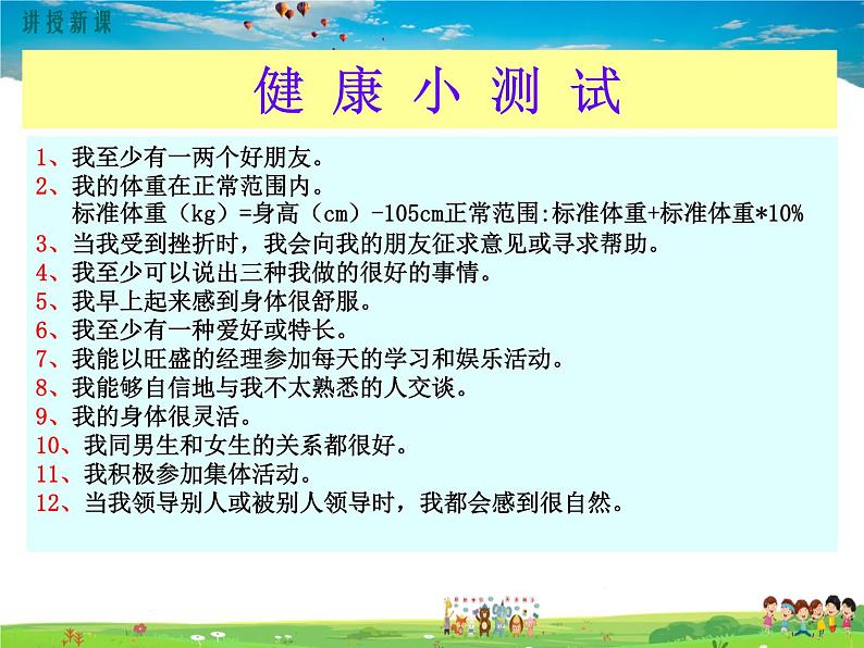 人教版生物八年级下册 第三章 了解自己，增进健康-第一节 评价自己的健康状况【教学课件】04