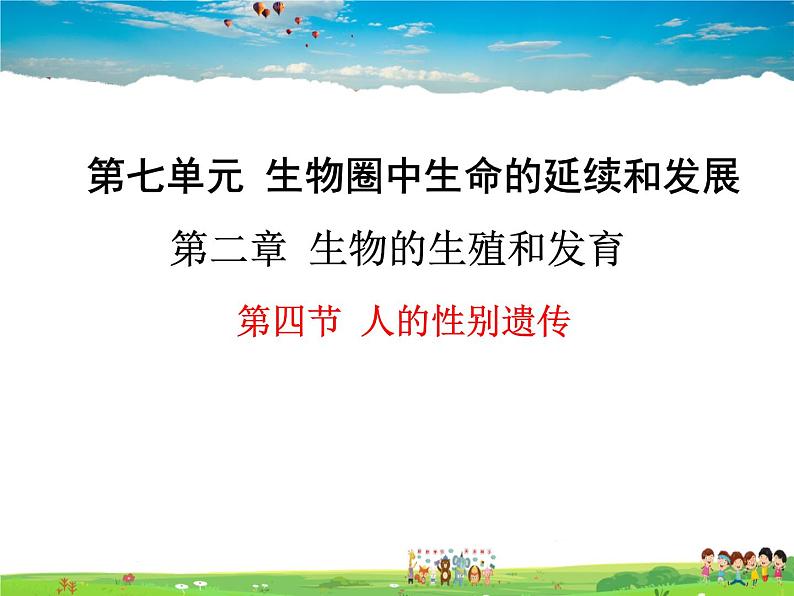 人教版生物八年级下册 第二章 生物的遗传与变异-第四节 人的性别遗传【教学课件】01