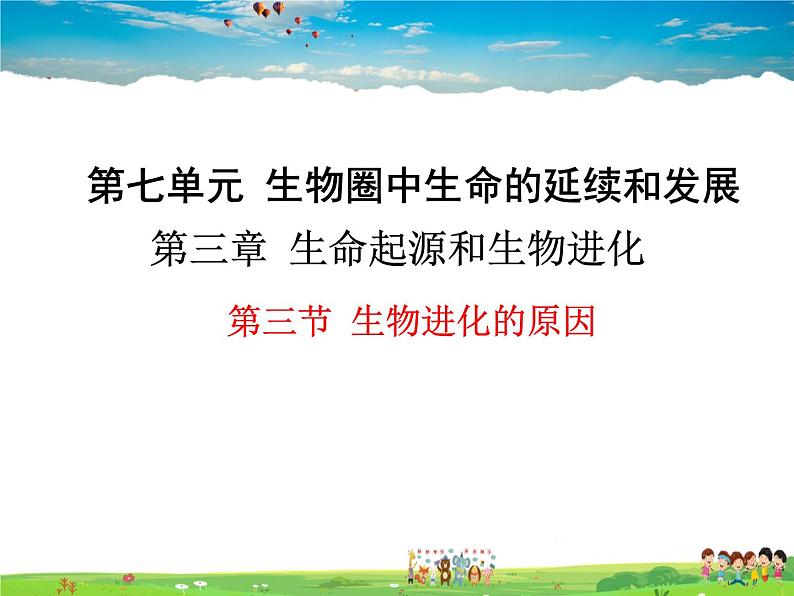 人教版生物八年级下册 第三章 生命起源和生物进化-第三节 生物进化的原因【教学课件】01