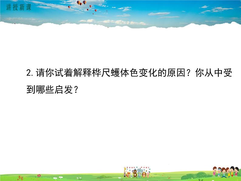 人教版生物八年级下册 第三章 生命起源和生物进化-第三节 生物进化的原因【教学课件】08