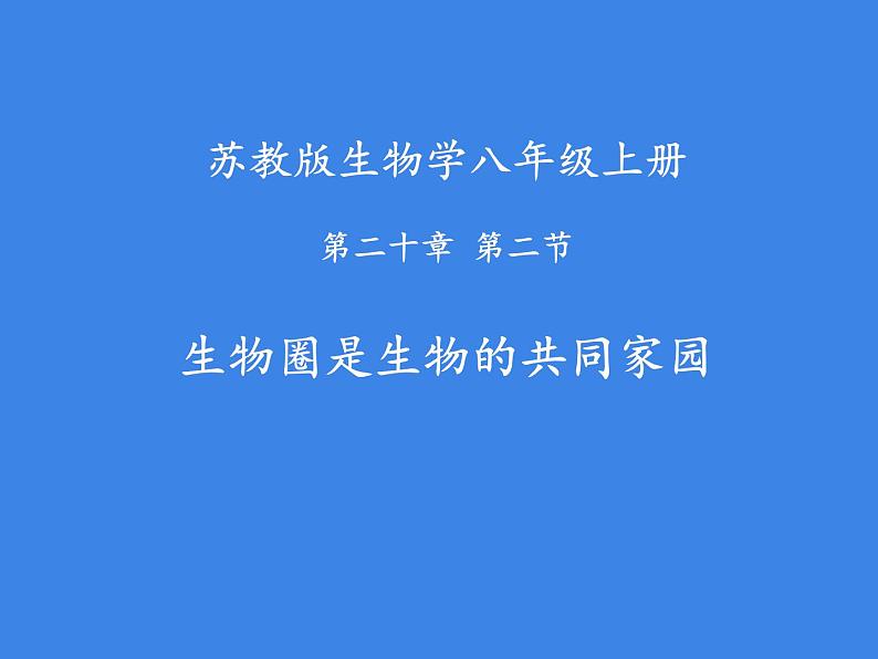 20.2生物圈是生物的共同家园 课件（1）苏教版八年级生物上册第1页