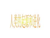 16.4人類的起源和進(jìn)化 課件（1）蘇教版八年級(jí)生物上冊(cè)