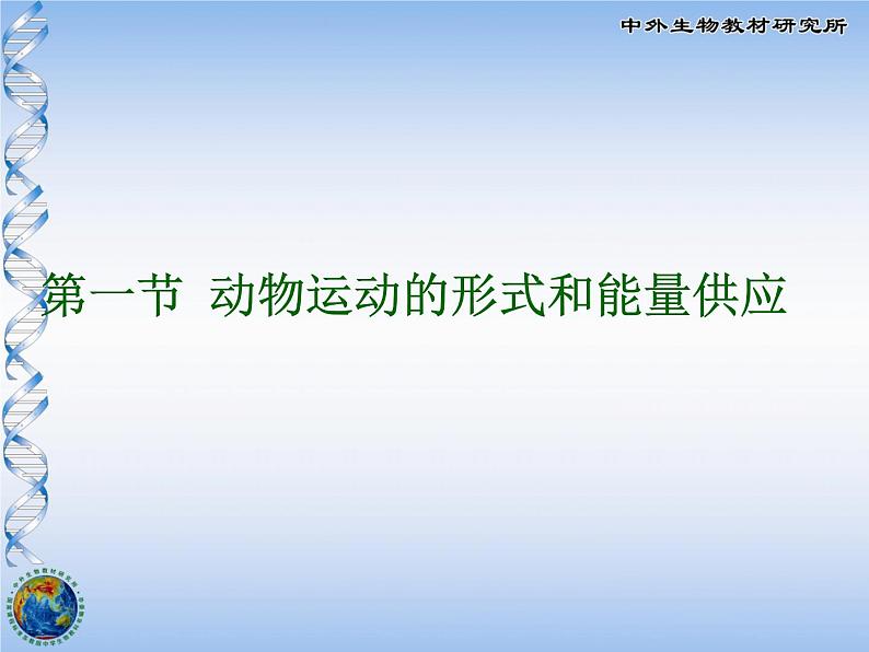 动物运动的形式和能量供应PPT课件免费下载01