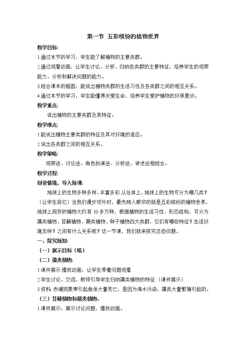 苏教版八年级上册生物第一节《五彩缤纷的植物世界》教案01