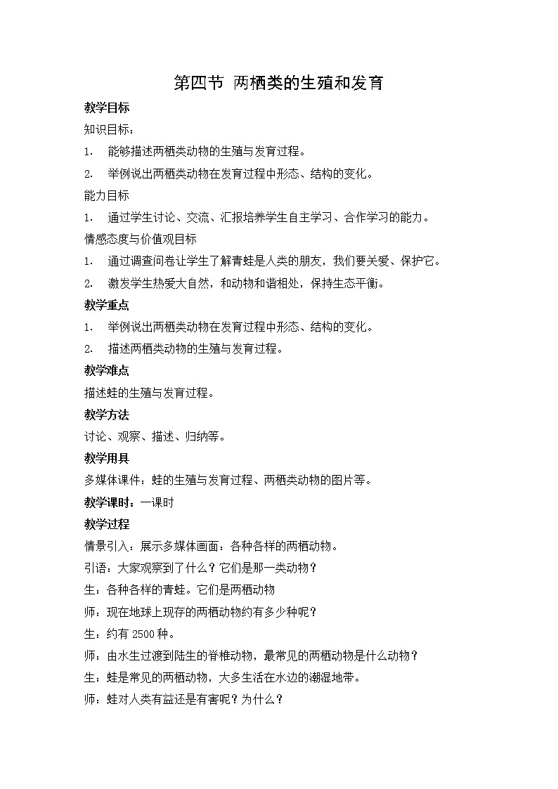 苏教版八年级上册生物第四节《两栖类的生殖和发育》教案01