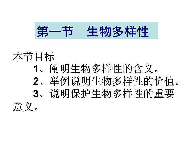 苏教版八年级上册生物第十五章第一节《生物多样性》课件第2页