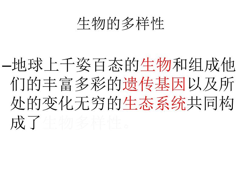 苏教版八年级上册生物第十五章第一节《生物多样性》课件03