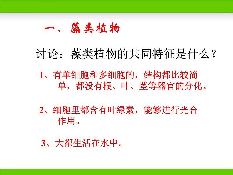 苏教版八年级上册生物第十四章第一节《五彩缤纷的植物世界》课件08