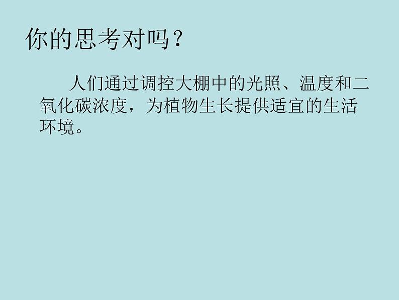 6.5光合作用和呼吸作用原理的应用 课件（26）苏教版七年级生物上册第三单元03