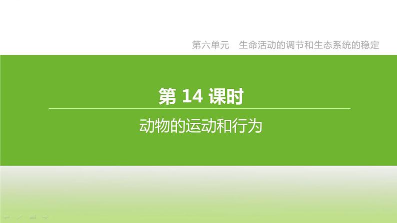 苏科版中考生物复习第六单元生命活动的调节和生态系统的稳定第14课时动物的运动和行为课件第1页