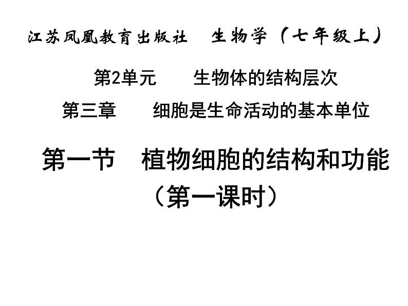 3.1植物细胞的结构和功能 课件（31）苏教版七年级生物上册第1页