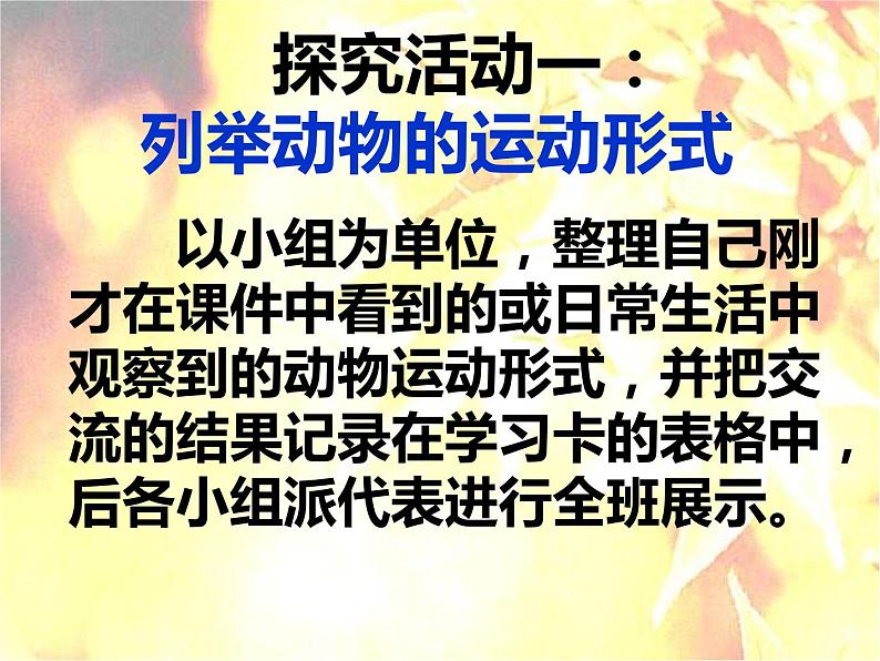 17.1动物运动的形式和能量供应 课件（97）苏教版八年级生物上册第5页