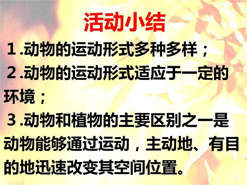 17.1动物运动的形式和能量供应 课件（97）苏教版八年级生物上册第6页