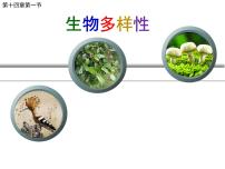 初中生物苏教版八年级上册第一节 生物多样性课文课件ppt