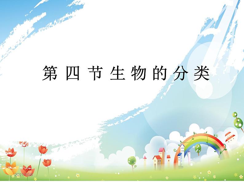 生物的分类PPT课件免费下载01