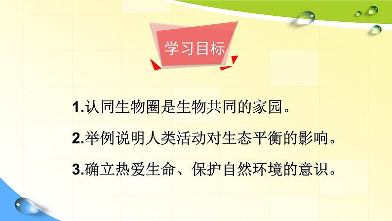 20.2生物圈是生物的共同家园 课件（2）苏教版八年级生物上册第3页