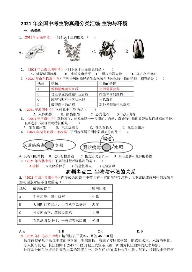 2021年全国中考生物真题分类汇编：生物与环境专项复习解析版第1页
