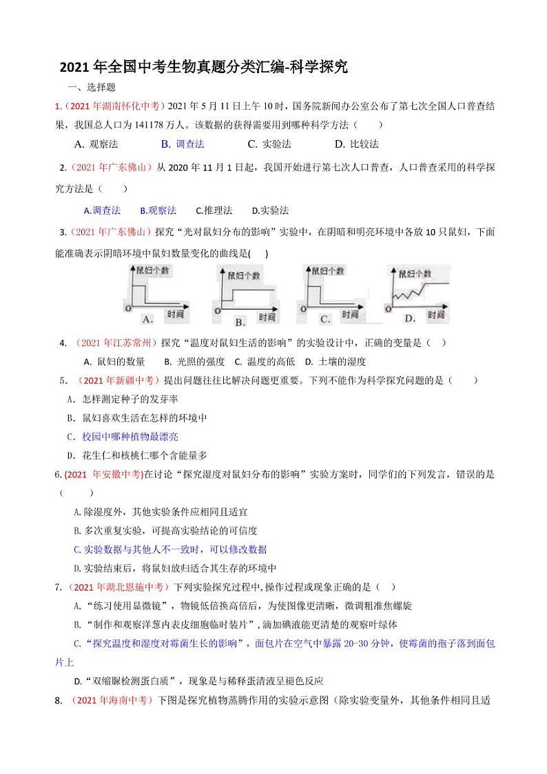 2021年全国中考生物真题分类汇编：科学探究专项复习解析版第1页