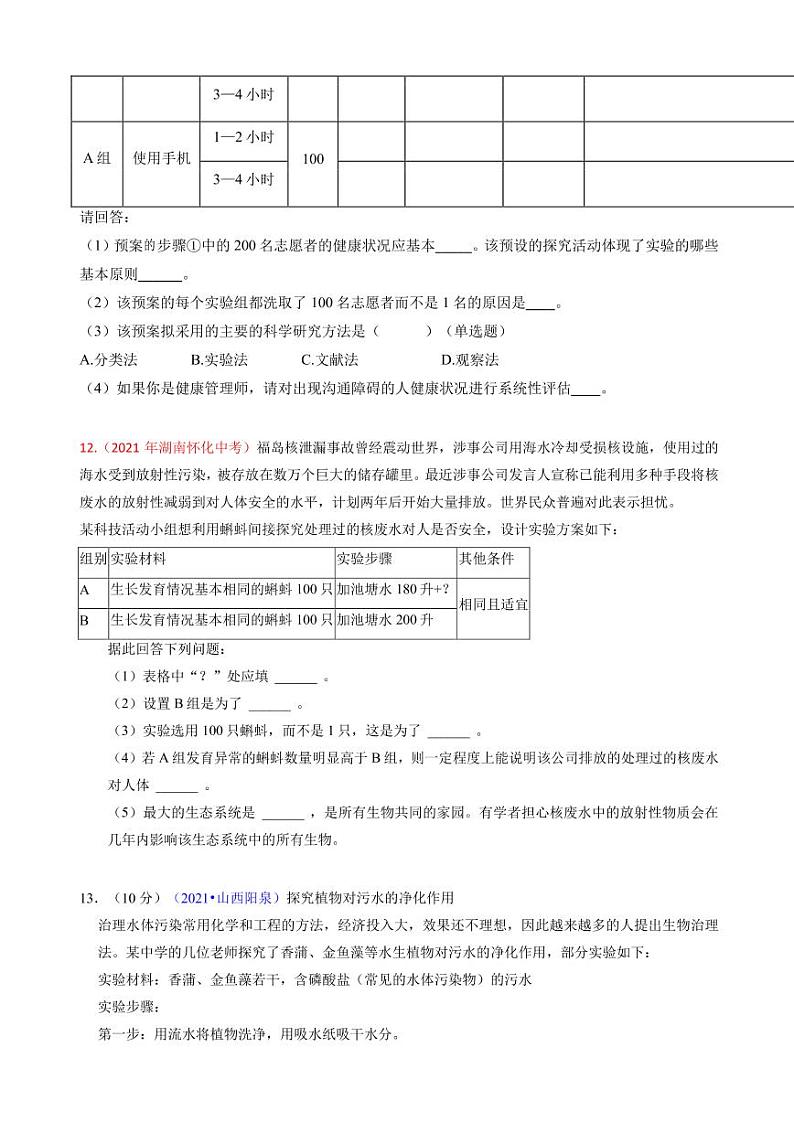 2021年全国中考生物真题分类汇编：科学探究专项复习解析版第3页