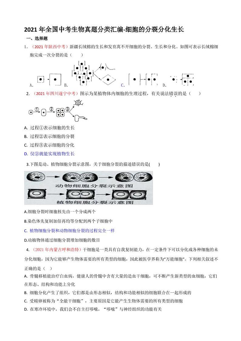 2021年全国中考生物真题分类汇编：细胞的分裂分化生长专项复习解析版01
