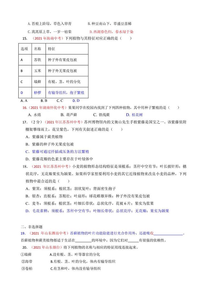2021年全国中考生物真题分类汇编：绿色植物的类群专项复习解析版第3页