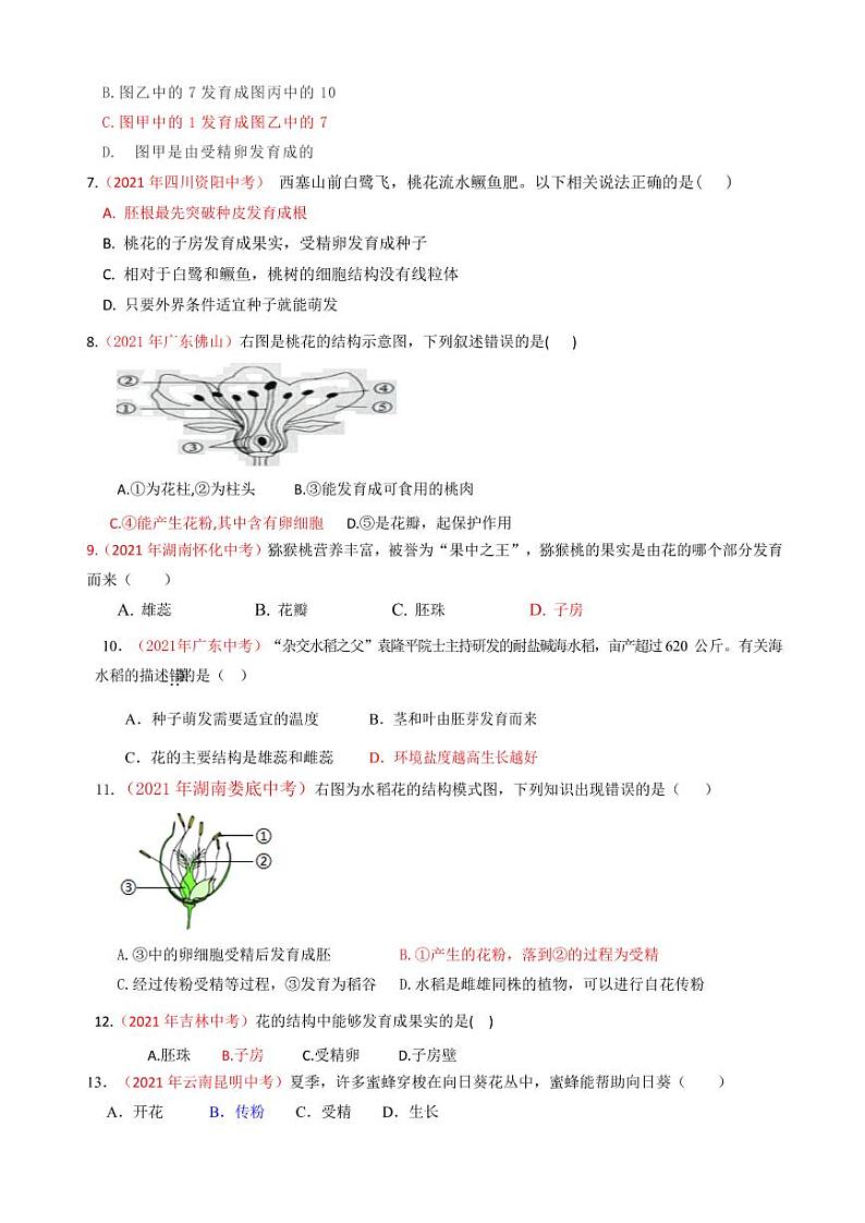 2021年全国中考生物真题分类汇编：花的结构与果实种子的形成专项复习解析版第2页