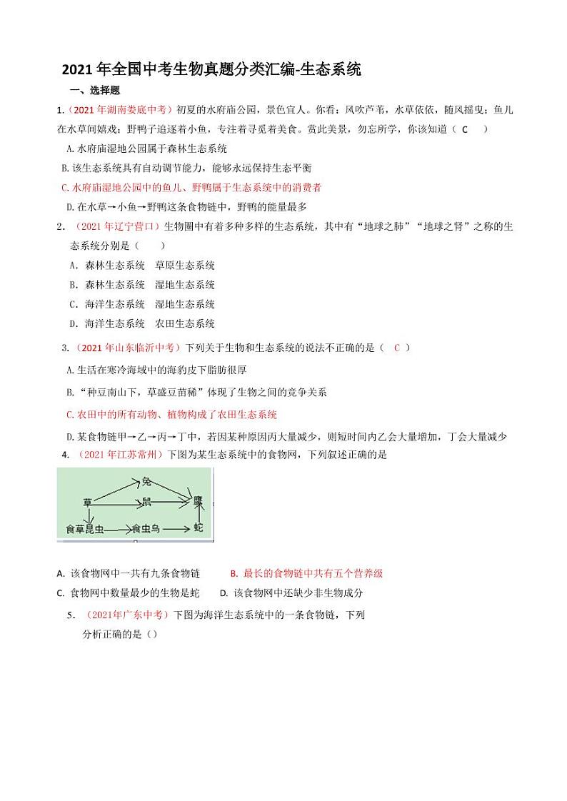 2021年全国中考生物真题分类汇编：生态系统专项复习解析版第1页