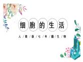 人教版七年级生物上册2.1.4《细胞的生活》同步课件