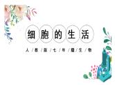 人教版七年级生物上册2.1.4《细胞的生活》同步课件