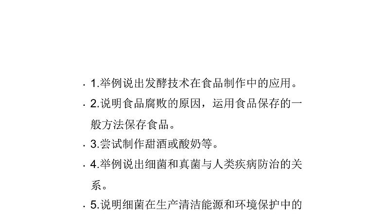 人教版八年级生物上册5.4.5人类对细菌和真菌的利用 课件05