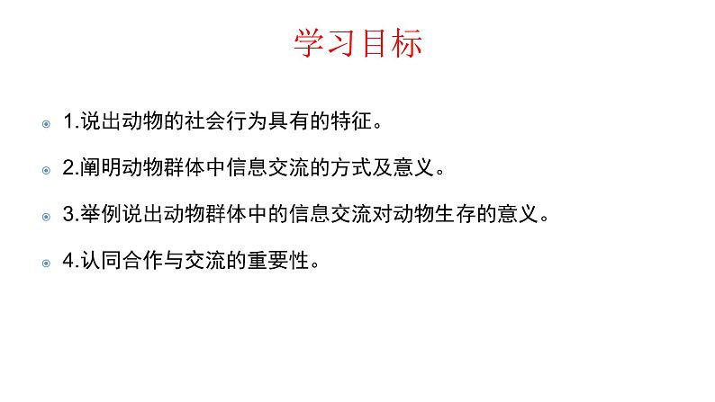 人教版八年级生物上册5.2.3社会行为课件04