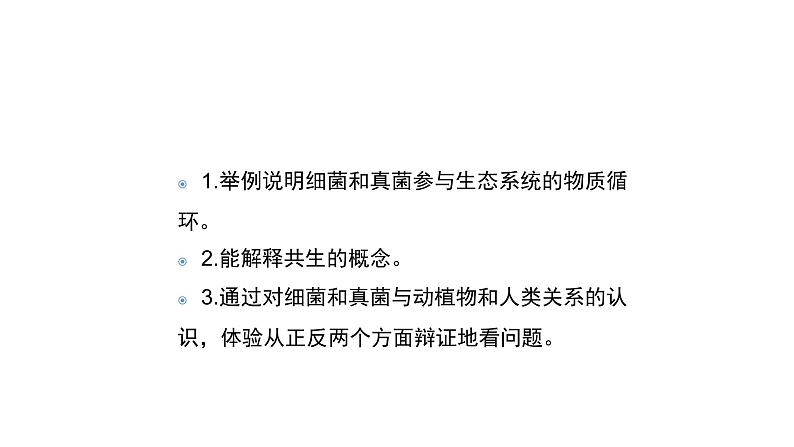 人教版八年级生物上册5.4.4细菌和真菌在自然界中的作用课件第3页