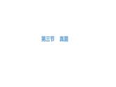 人教版八年级生物上册5.4.3真菌课件