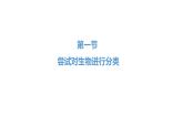 人教版八年级生物上册6.1.1尝试对生物进行分类课件