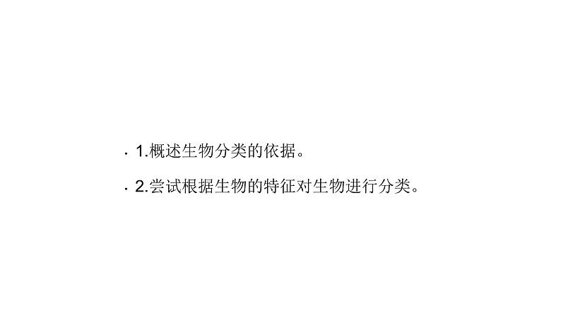 人教版八年级生物上册6.1.1尝试对生物进行分类课件第4页