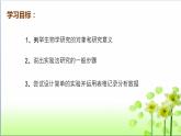 北师大版七年级生物上册：1.2.1 生物学是探究生命的科学-课件