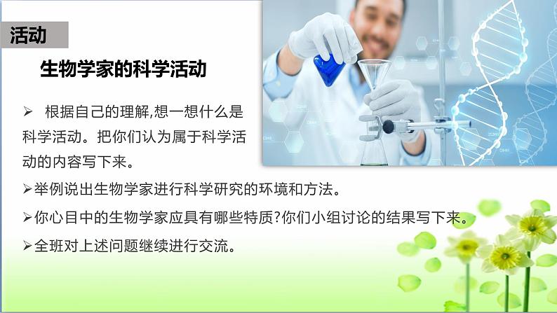 北师大版七年级生物上册：1.2.1 生物学是探究生命的科学-课件06