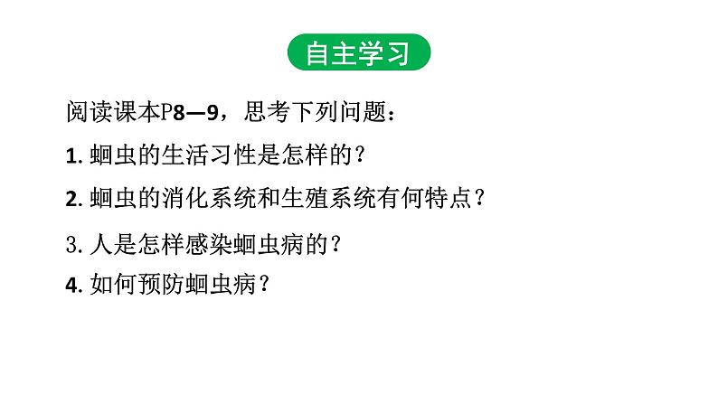 5.1.2 线形动物和环节动物（第一课时）课件PPT04