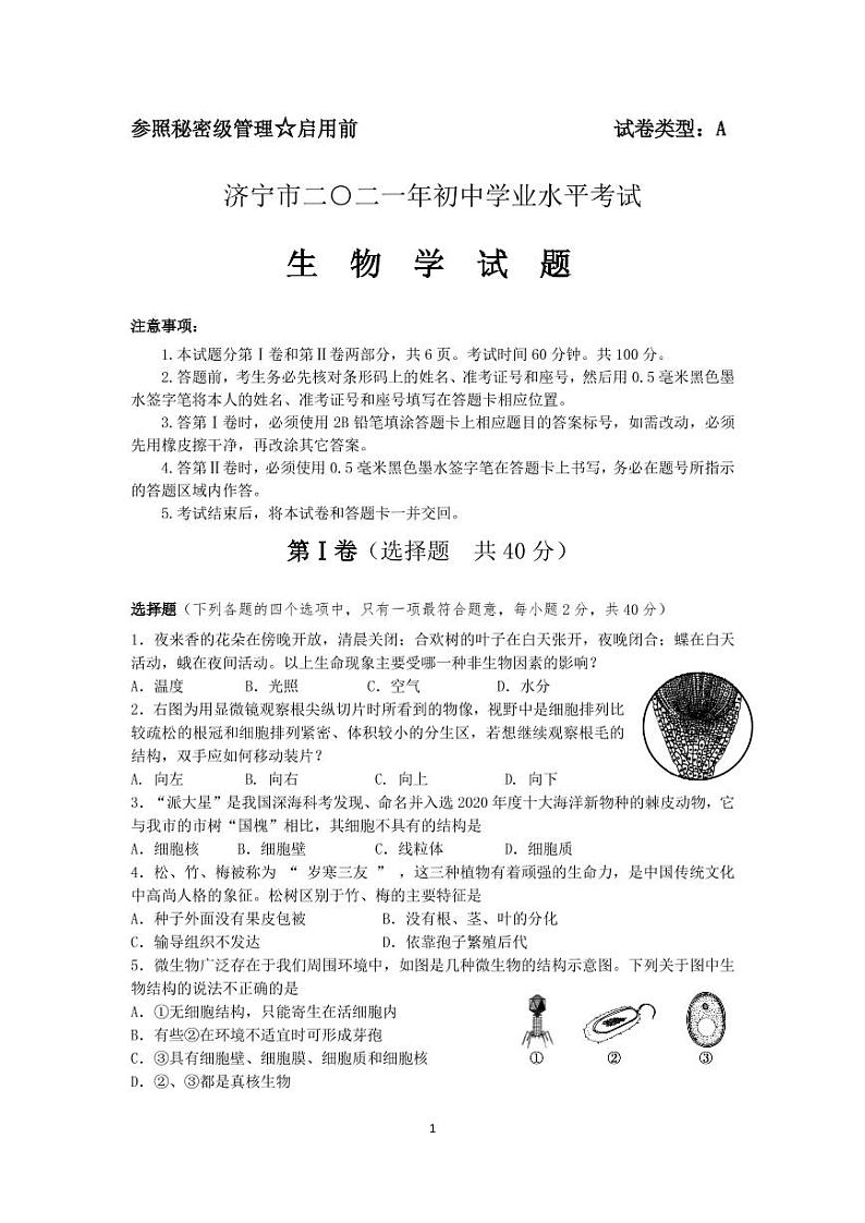2021年山东省济宁市中考生物真题（附答案）01