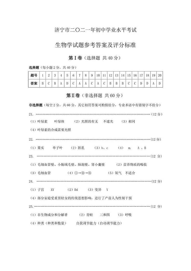 2021年山东省济宁市中考生物真题（附答案）01