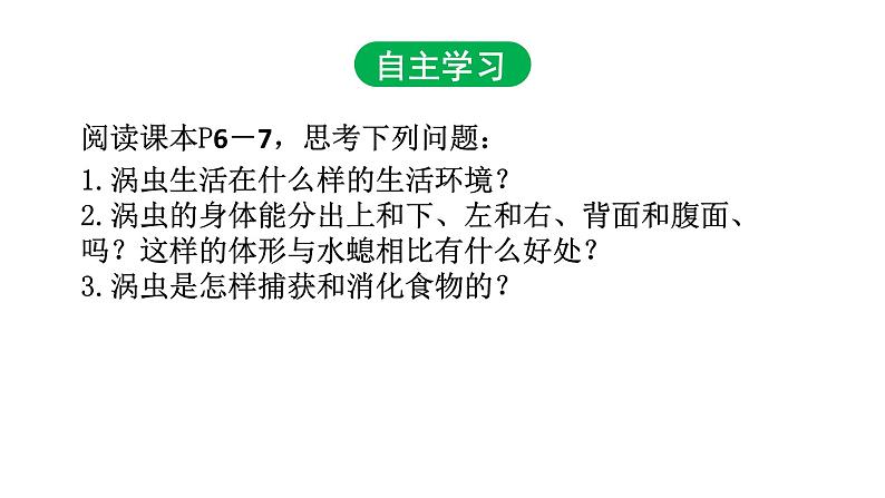 5.1.1 腔肠动物和扁形动物(第二课时)课件PPT第3页