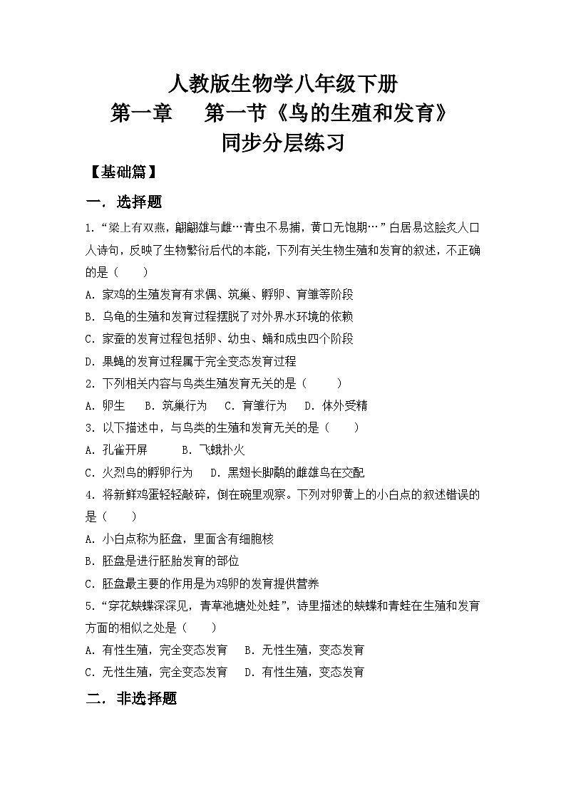 【核心素养目标】人教版初中生物八年级下册7.1.4《鸟的生殖和发育》课件+视频+教学设计+同步分层练习（含答案）01