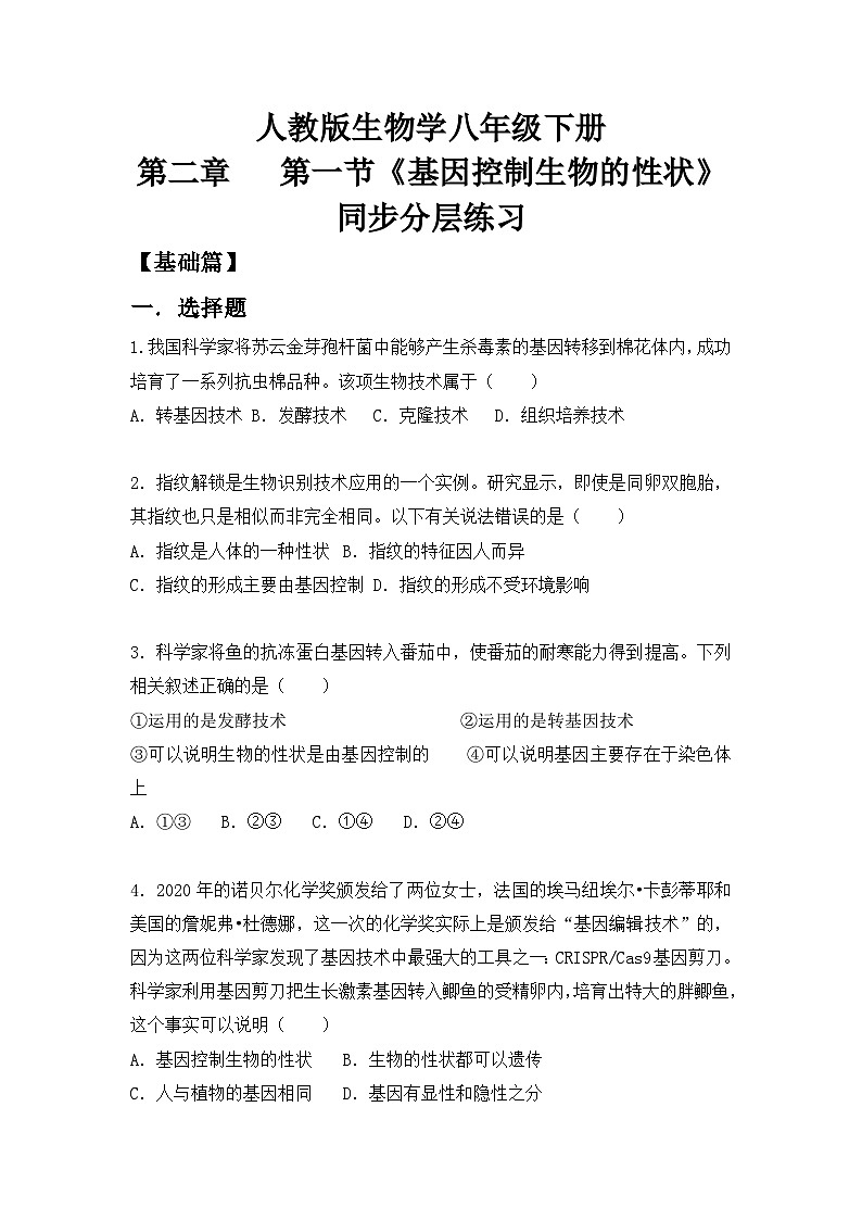 【核心素养目标】人教版初中生物八年级下册7.2.1《基因控制生物的性状 》同步分层练习（含答案）第1页