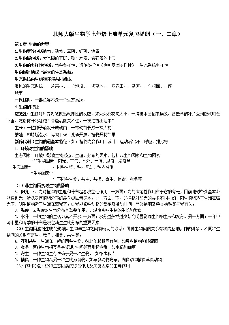 北师大版生物学七年级上册第一单元知识点总结（一、二章）第1页