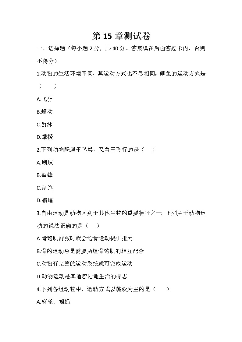 第15章 动物的运动 测试卷 2021--2022学年北师大版八年级上册生物(word版含答案)第1页
